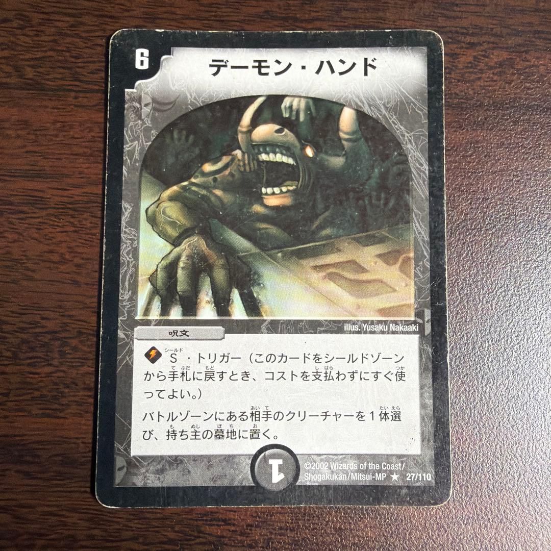 デュエマ デーモンハンド【初期】【DM1 27/110】 - メルカリ