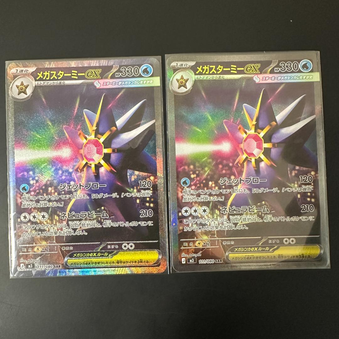 メガスターミーex 111/080 SAR 美品 2枚セット - メルカリ