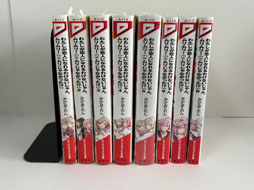 わたしが恋人になれるわけないじゃん、ムリムリ！ 1-8巻 全巻初版 新品