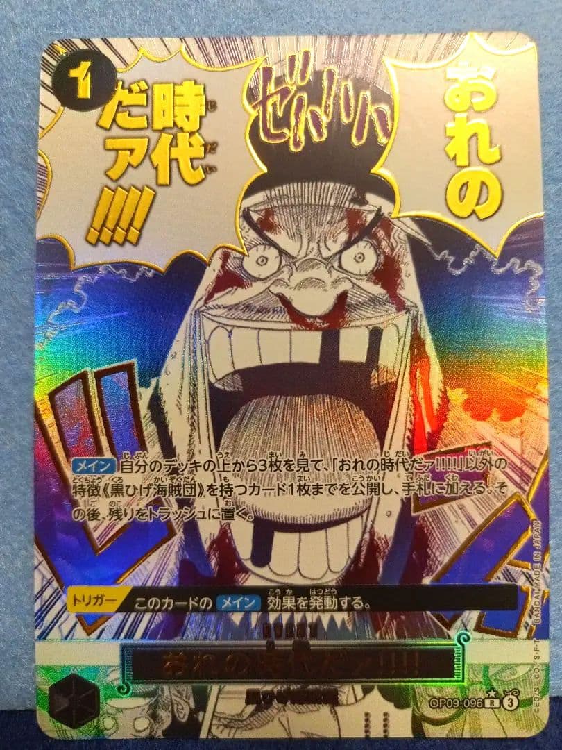 ワンピースカード おれの時代だァ!!!! OP09-096 R パラレル 黒ひげ