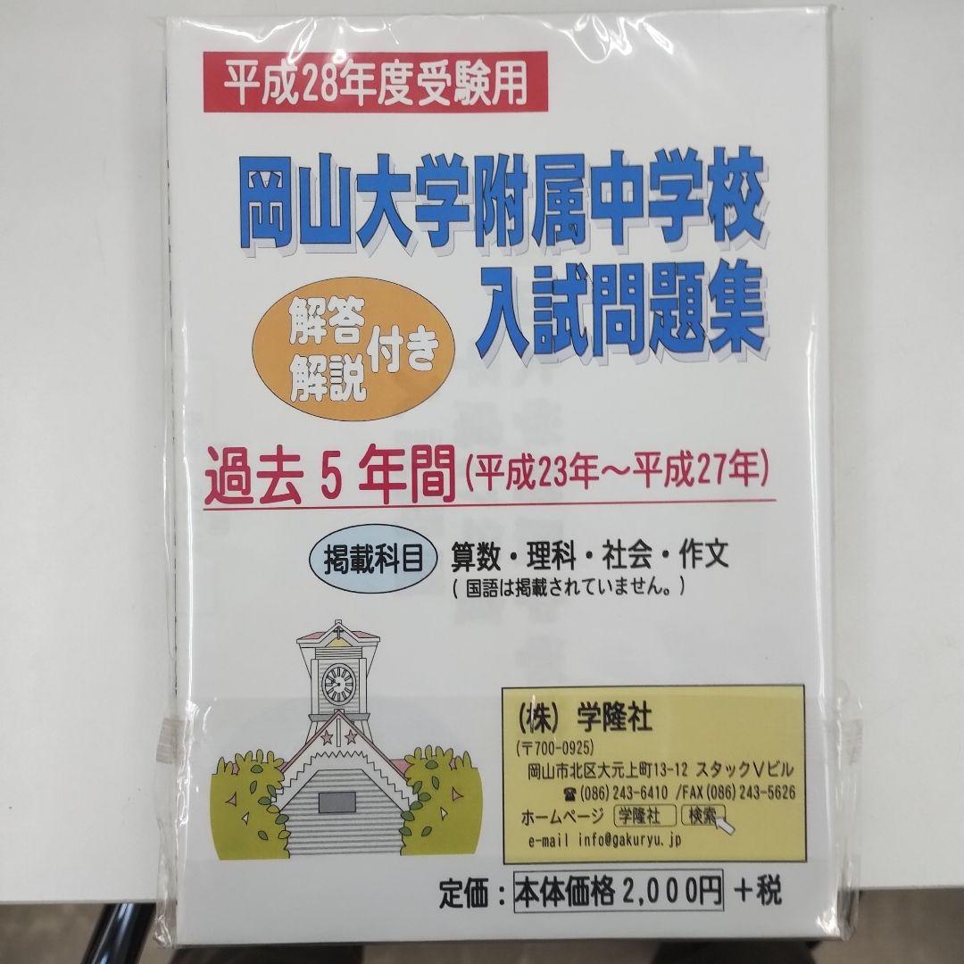 平成28年度　岡山大学附属中学校　入試問題集　過去問 2027 岡山大学附属中学校・直前対策合格セット問題集(5冊) 中学受験