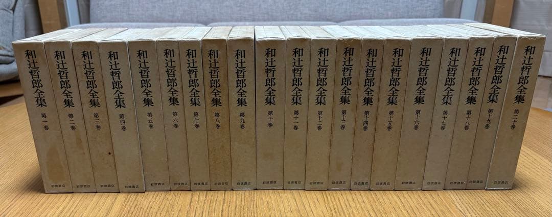 和辻哲郎全集】1巻～20巻 岩波書店