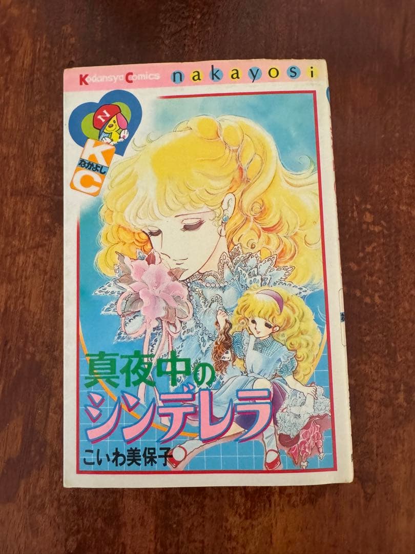 真夜中のシンデレラ こいわ美保子 - メルカリ