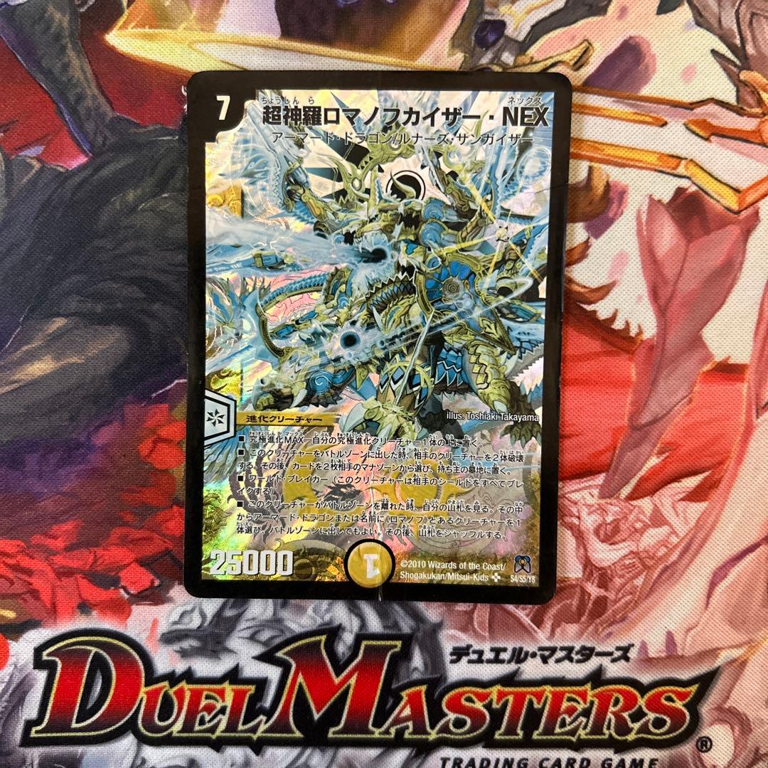 デュエルマスターズ 超神羅ロマノフカイザーNEX 1枚 - メルカリ