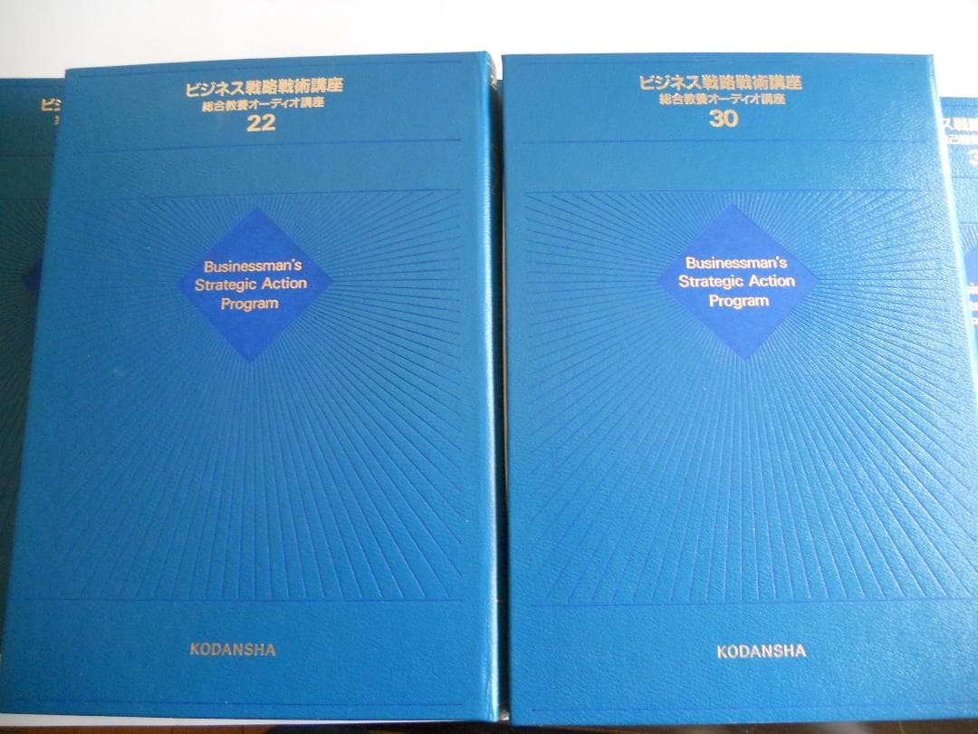 ビジネス戦略戦術講座 講談社 著者 加藤寛 ほか 全30巻 スキルアップ