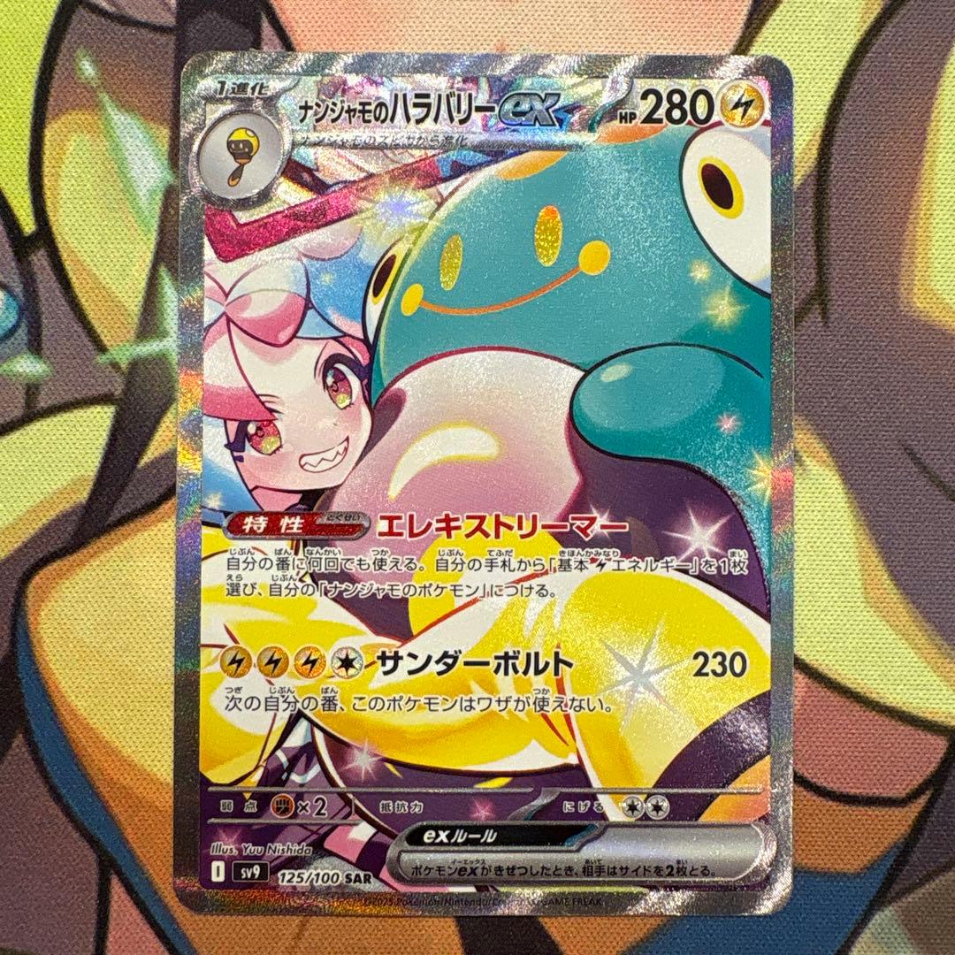 ポケモンカード　ナンジャモのハラバリーex SAR バトパ 状態ランクA】ナンジャモのハラバリーex (SAR) {125/100} [SV9/バトル