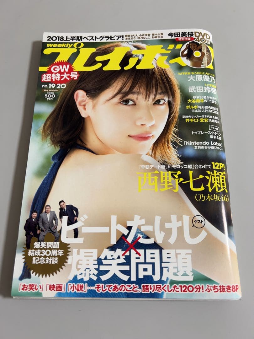 DVD未開封】週刊プレイボーイ 2018年5月14日号 今田美桜DVD付 - メルカリ