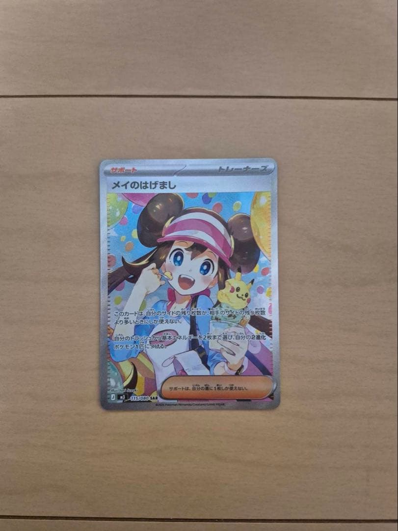 メイのはげまし　トレーナーカード メイのはげまし | ポケモンカードゲーム公式ホームページ