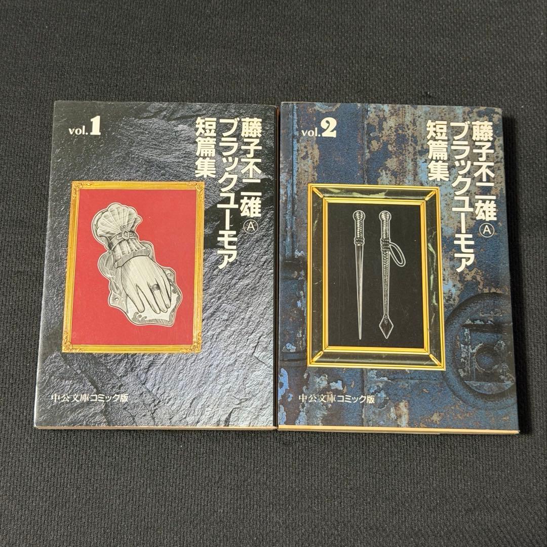 藤子不二雄（A）ブラックユーモア 短編集 1巻2セット - メルカリ