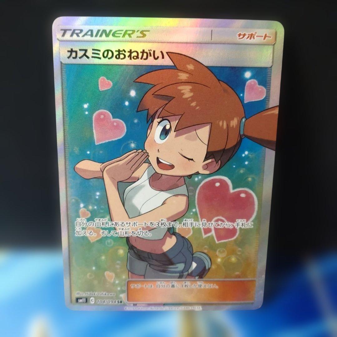 カスミのおねがい SR SM11 ミラクルツイン ポケモンカ Pokemon（ポケモン） ポケモンカードゲーム SM11 ミラクルツイン
