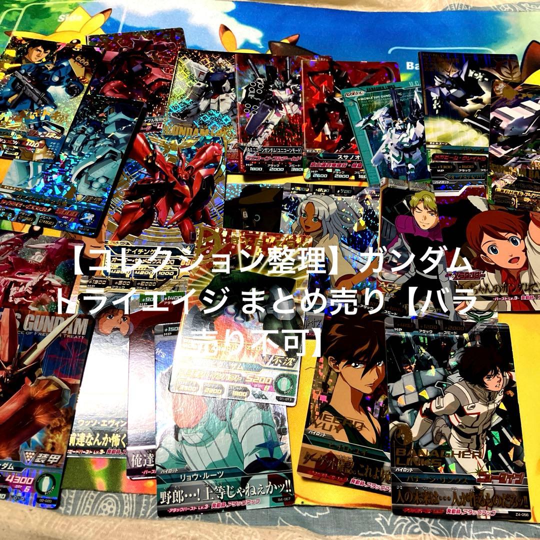 コレクション整理】ガンダム トライエイジ まとめ売り【バラ売り不可
