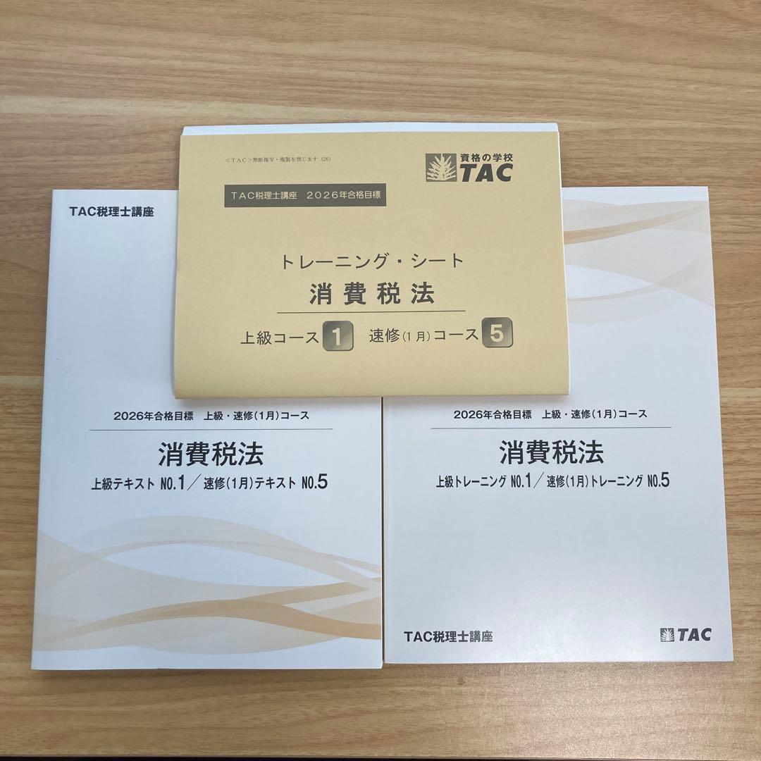 消費税法 上級コース テキストセット 2026年版 TAC - メルカリ