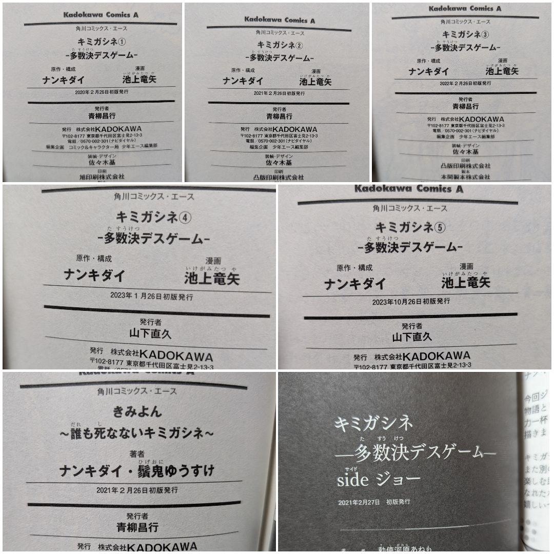 キミガシネ -多数決デスゲーム- 1〜5巻 きみよん sideジョー 全巻セット