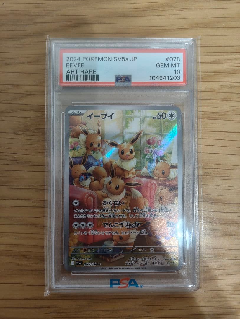 2024 ポケモンカード SV5a イーブイ アートレア PSA 10 - メルカリ