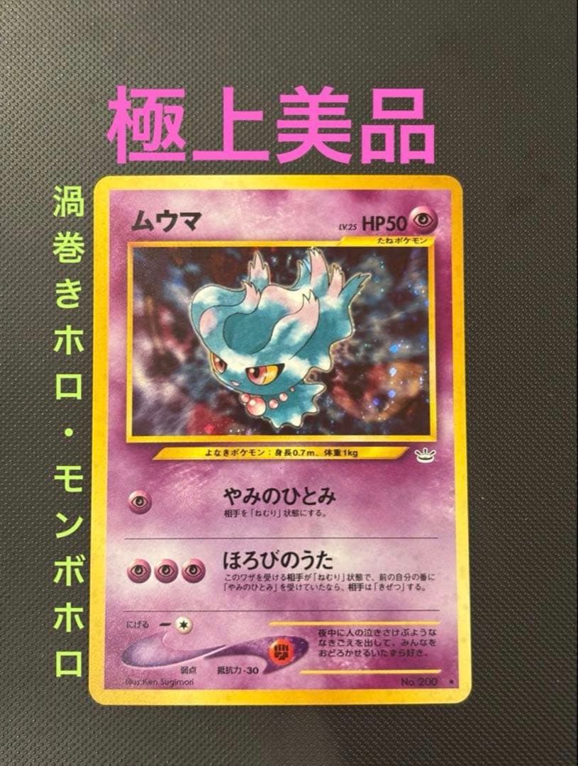 旧裏 極上美品 ムウマ 渦巻きホロ・モンボホロ 拡張パック第3弾