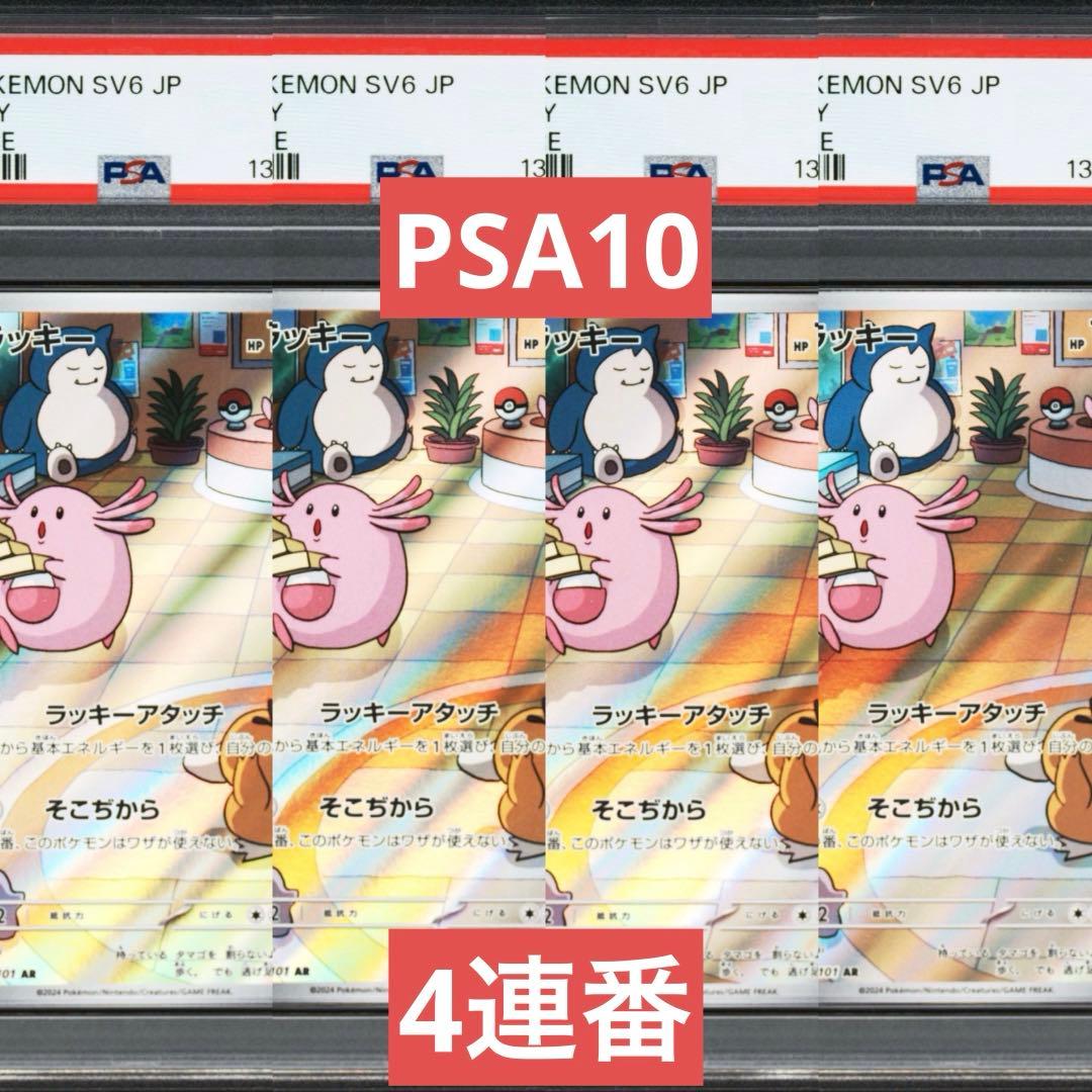 PSA10】ポケモンカード ラッキー AR 変幻の仮面 4連番 カビゴン - メルカリ