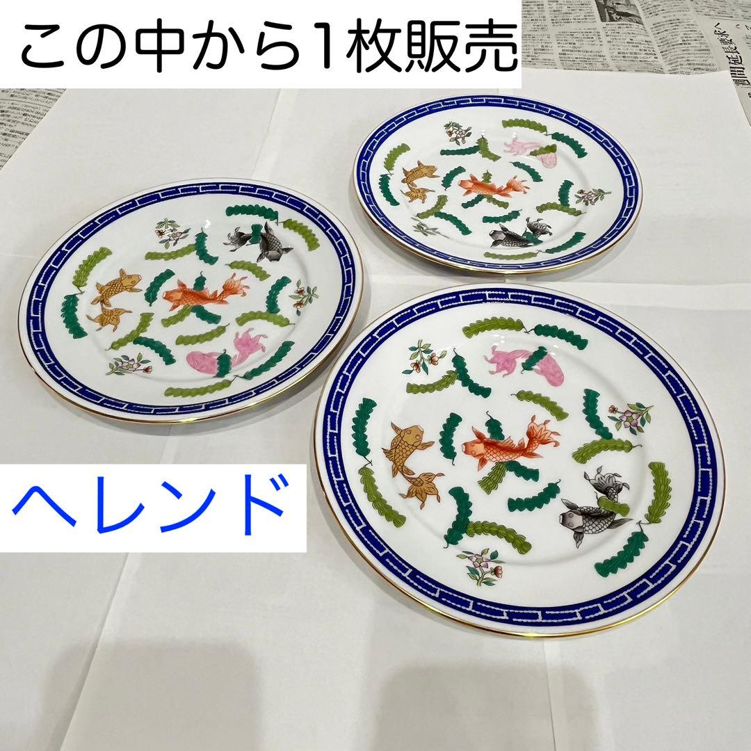 ヘレンド ポワッソン デザートプレート 1枚