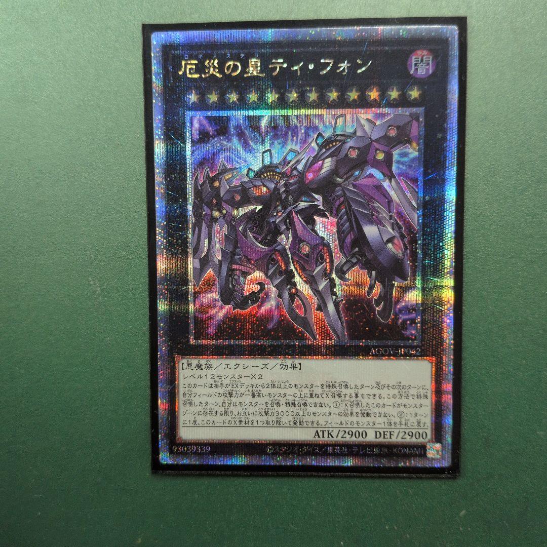 厄災の星 ティフォン 25th クォーターセンチュリーシークレットレア