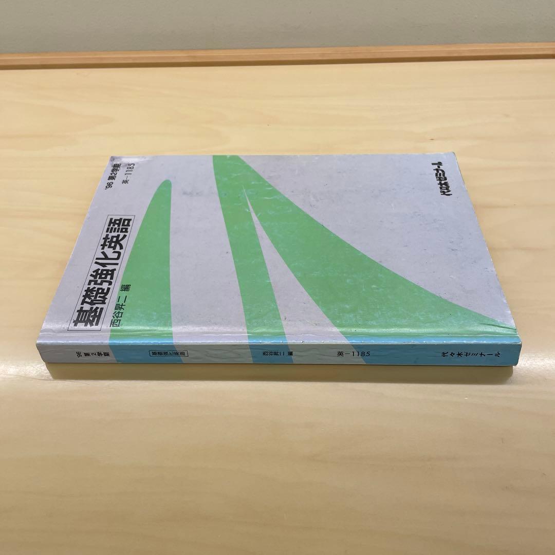 西谷昇二 基礎教科英語 96年2学期 - メルカリ