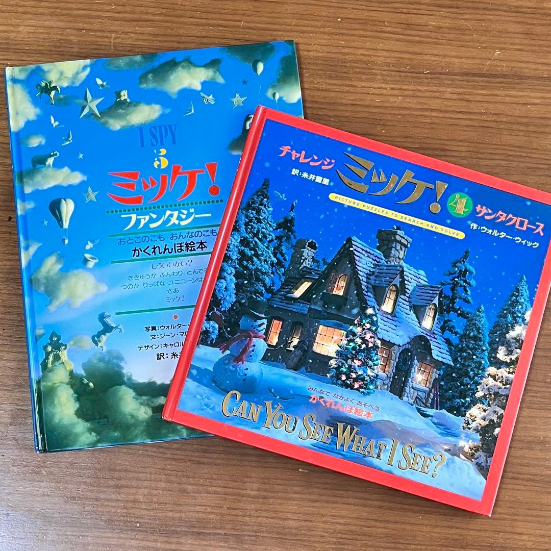 絵本 ミッケ！ 5 Ispy かくれんぼえほん チャレンジミッケ