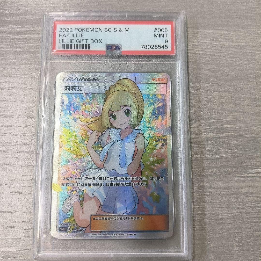 がんば リーリエ PSA9 中国版 ポケモンカード がんばリーリエPSA9 中国版 正規品 ポケモンカードゲーム - メルカリ