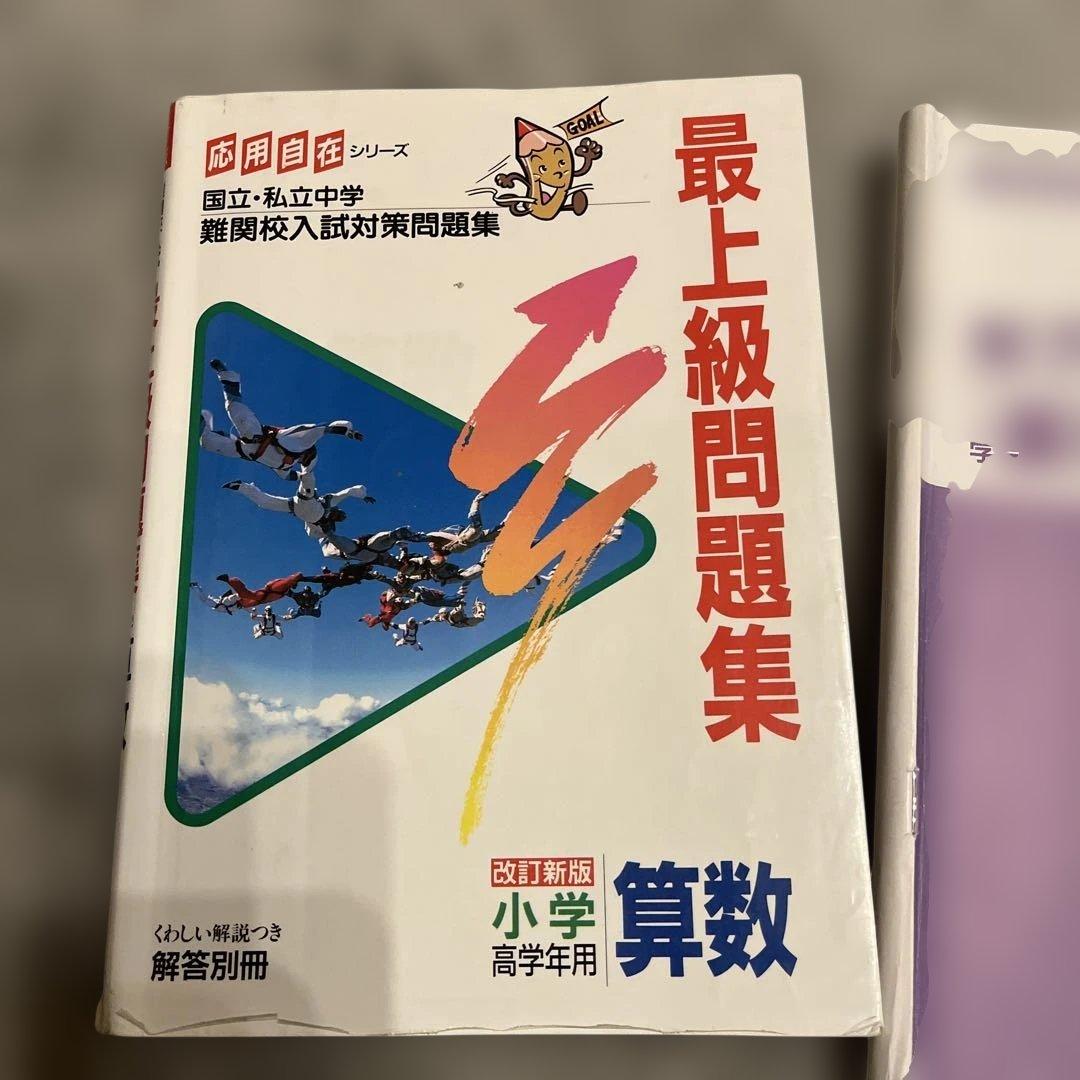 応用自在 最上級問題集 小学算数 - メルカリ