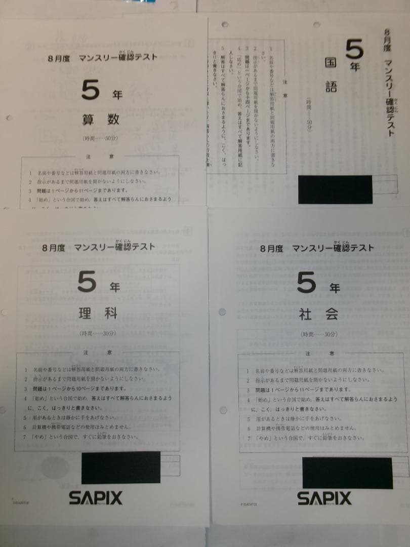 サピックス＊5年／夏期講習・8月度 マンスリー確認テスト＊2016