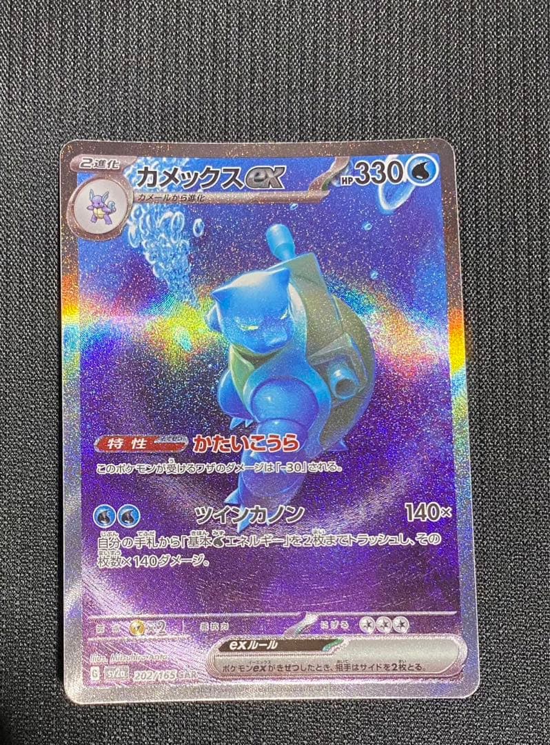 カメックスex SAR カメックスex(SAR)[sv2a]の価格・値段と買取相場 - ポケカジラ