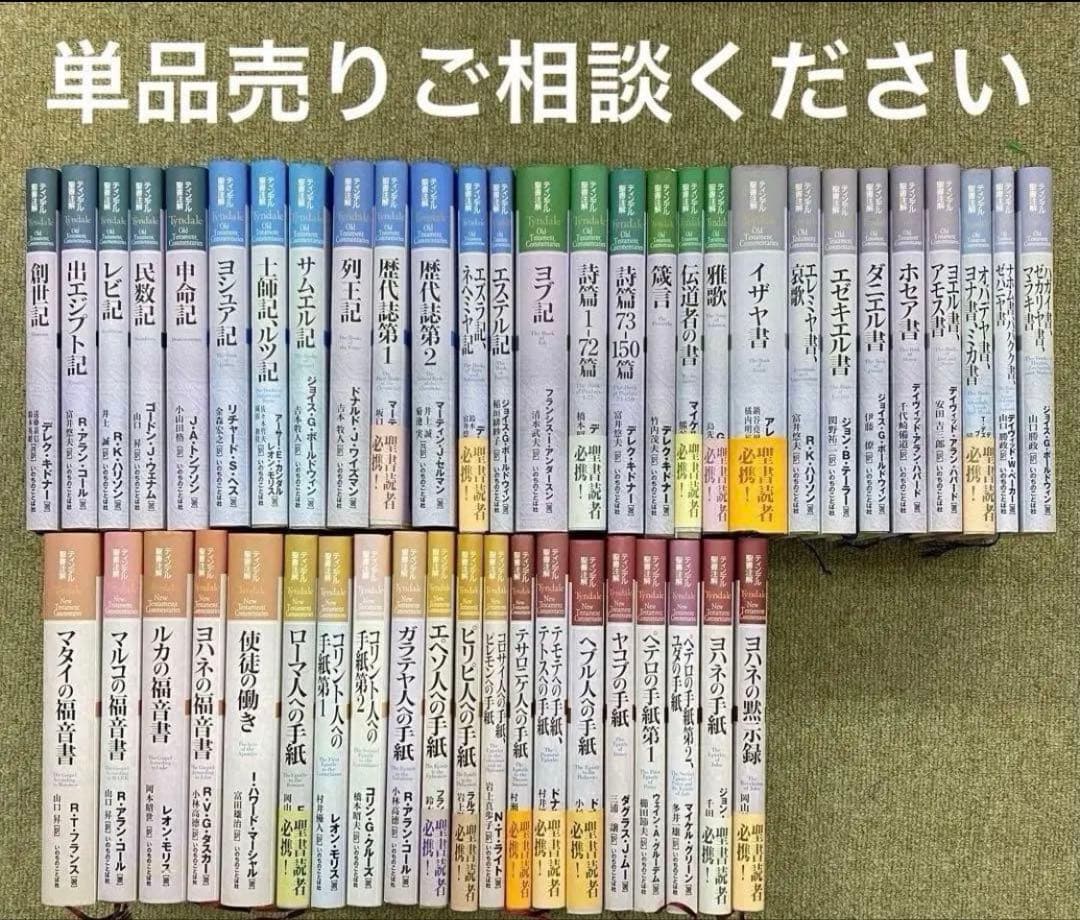 ティンデル聖書注解 いのちのことば社 全巻セット 単品売りご相談可