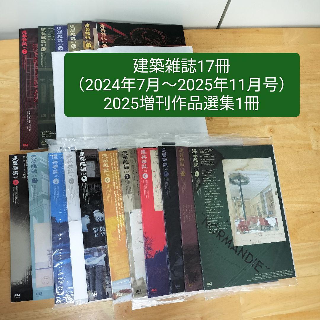 建築雑誌2024年7月号〜2025年11月号 17冊＆増刊作品選集2冊セット