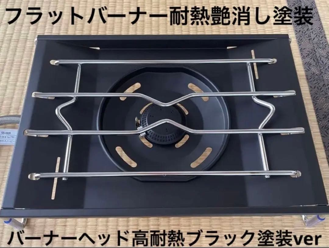 フラットバーナー スノーピーク GS-450R 耐熱ブラック塗装 スペシャル