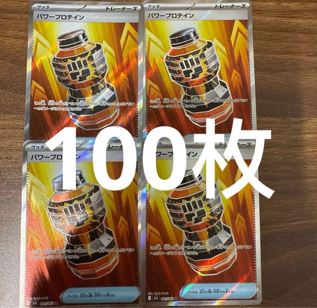 パワープロテイン SR 100枚セット