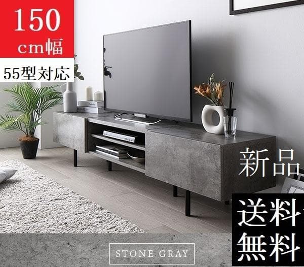 送料無料 テレビ台 150 ストーングレー テレビボード ワイド 脚付き