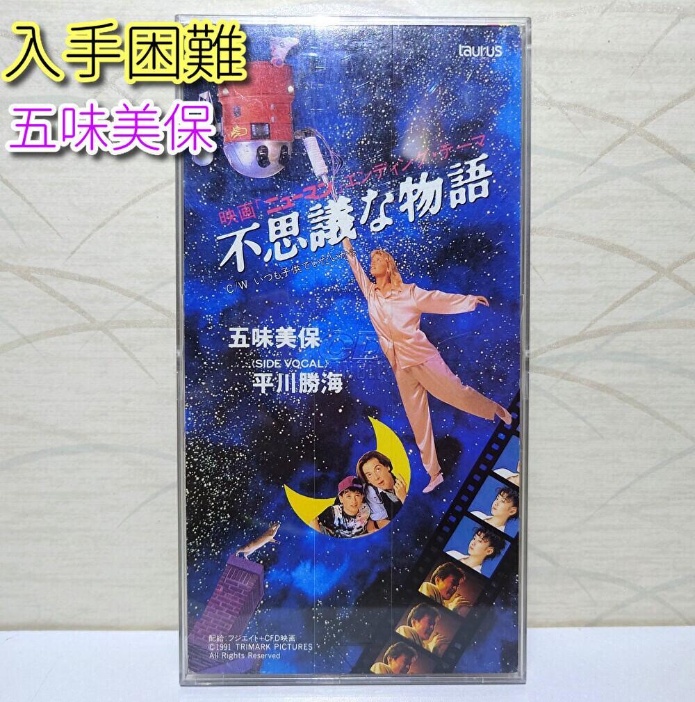 8㎝ CD 希少　五味美保 不思議な物語 いつも子供でいたいから 8㎝ CD 希少 五味美保 不思議な物語 いつも子供でいたいから - メルカリ