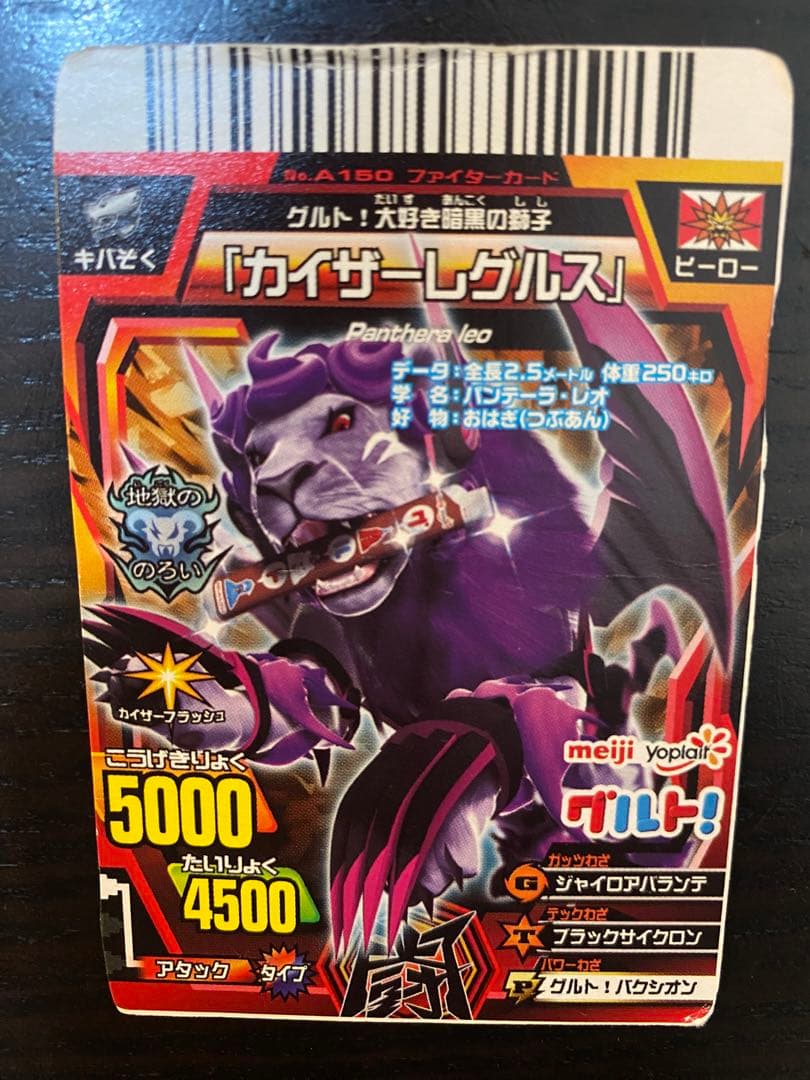 希少レア】グレートアニマルカイザーゴッド「カイザーレグルス