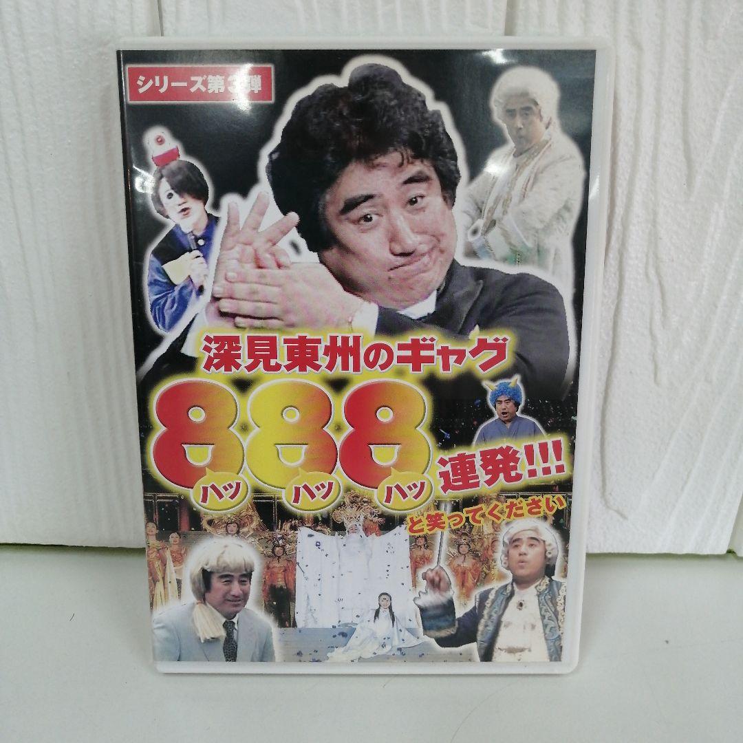 深見東州のギャグ888連発!!! シリーズ第3弾 非売品DVD - メルカリ