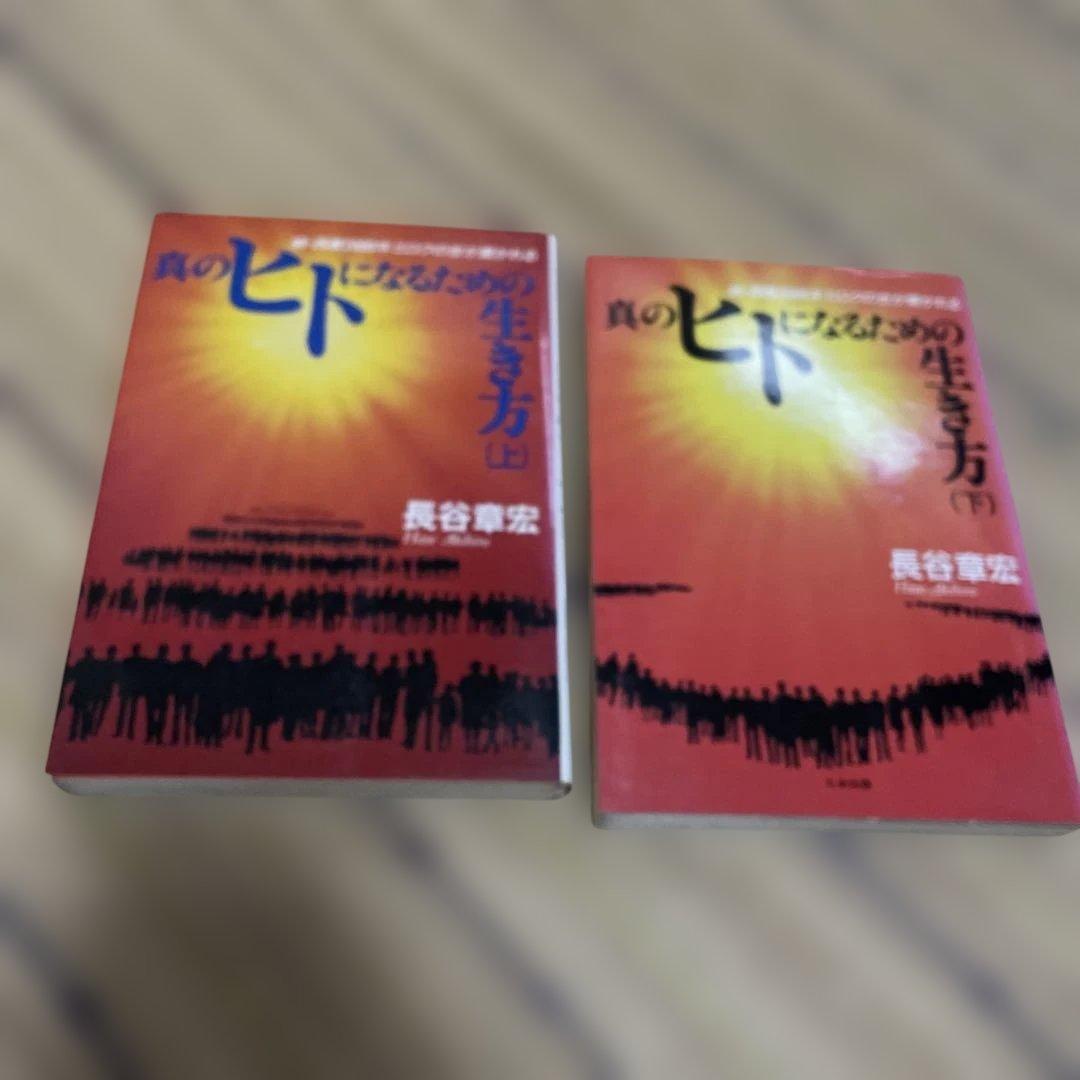 長谷章宏 長谷本 実践・日本真道他 10冊セット
