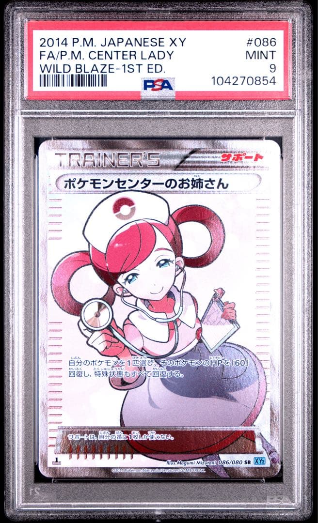 PSA 9ポケモンセンターのお姉さん SR 1st Ed. 086/080 - メルカリ