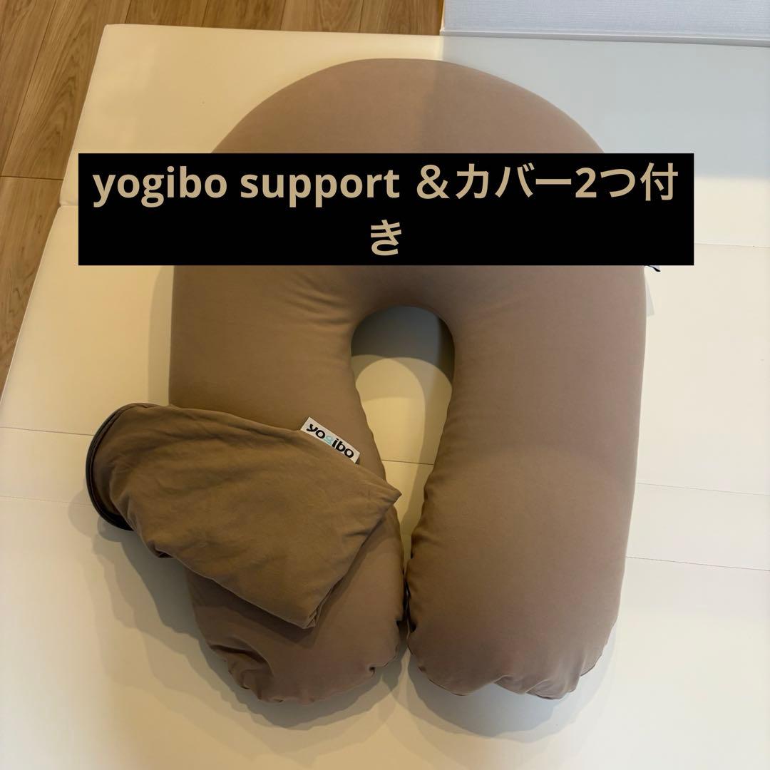 【美品】yoibo support U字型クッション ベージュ カバーセット Yogibo（ヨギボー） Yogibo Support サポート 専用カバー / 洗える U字