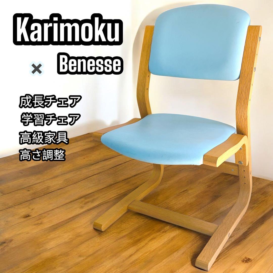 Karimoku カリモク ベネッセ 学習椅子 天然木 ナチュラル 北欧スタイル