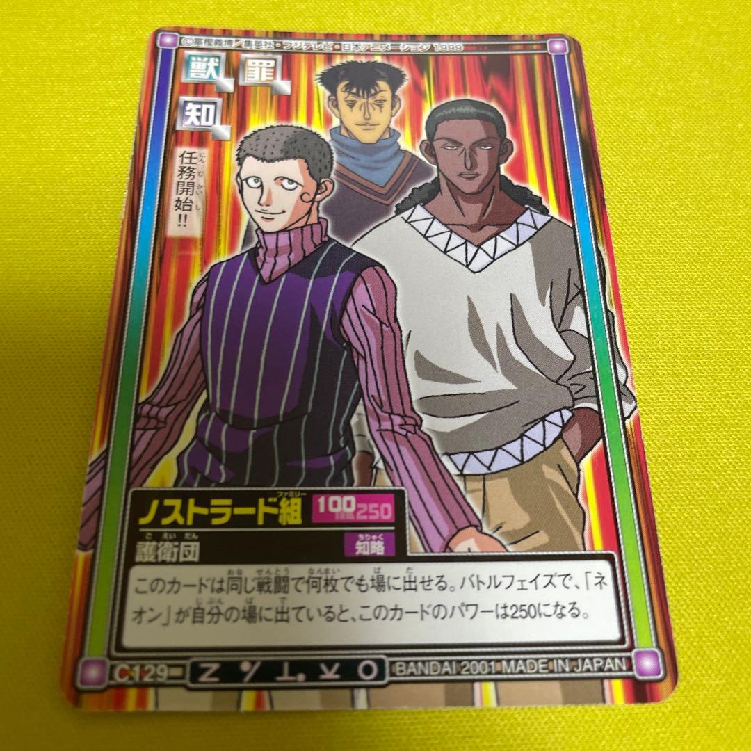ハンターハンター カードダスハイパーバトル C129 ノストラード組 護衛