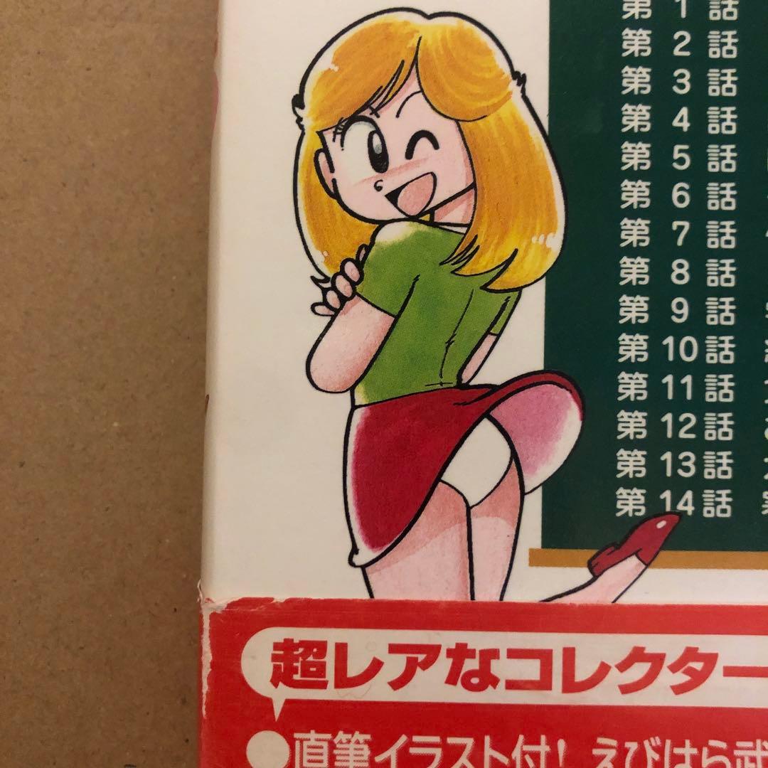 まいっちんぐマチコ先生 直筆サイン イラスト コミック フィギュア えびはら武司