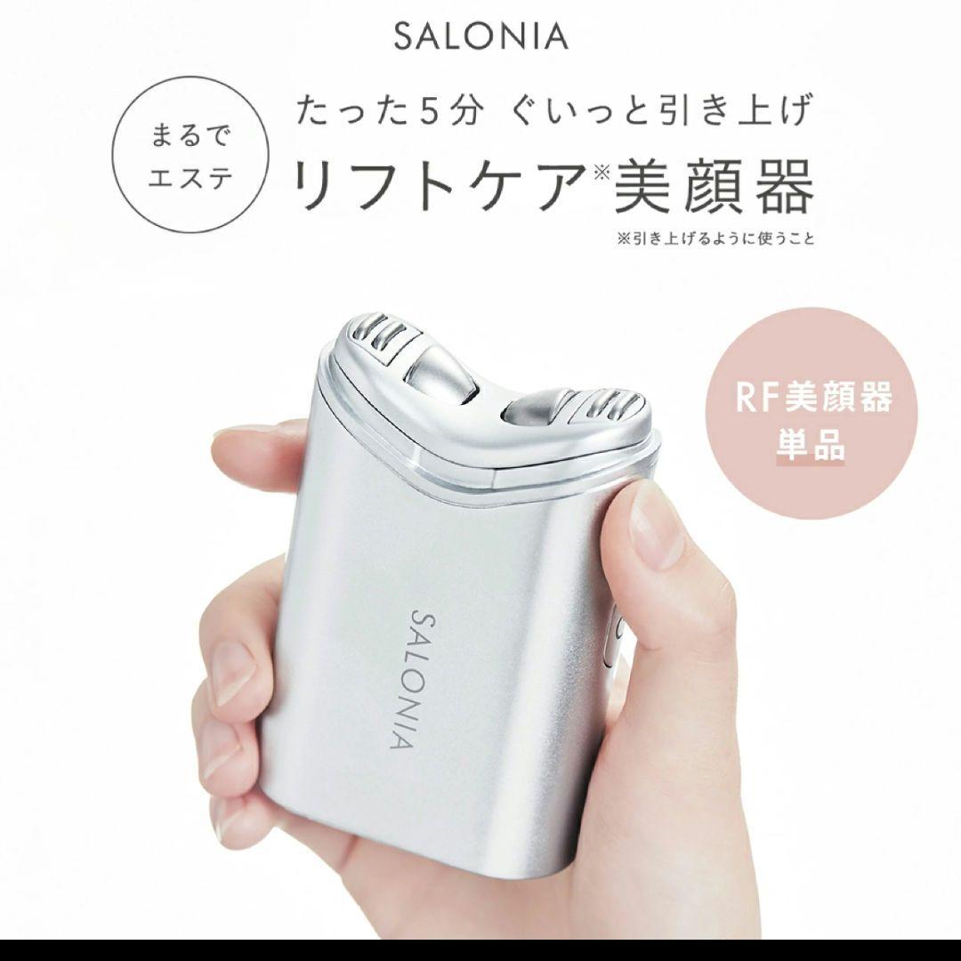 SALONIA RF フェイシャルリフト SILVER 試してみた】RF フェイシャルリフト SALONIAのリアルな口コミ