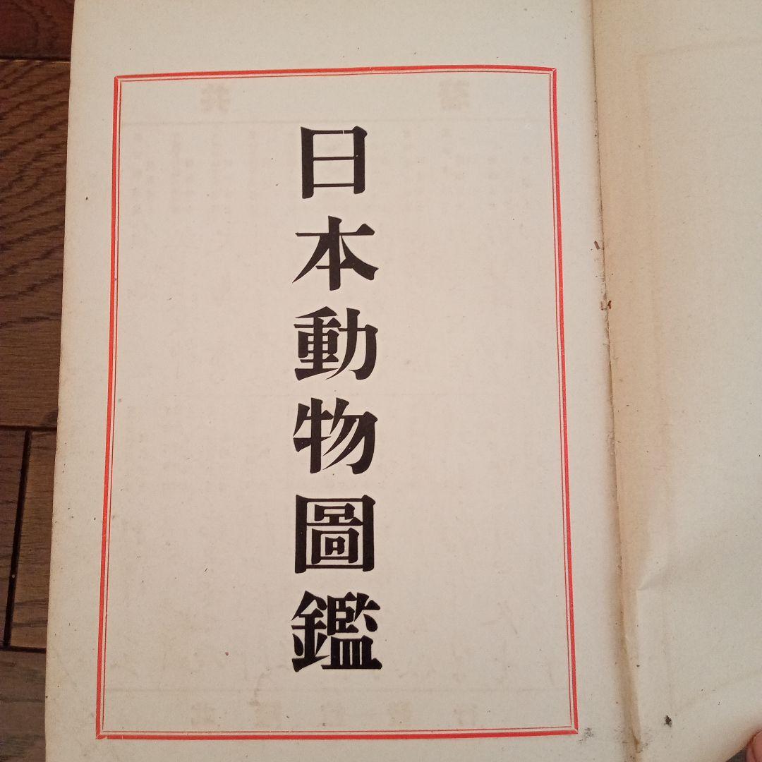 昭和4年発行 日本動物図鑑