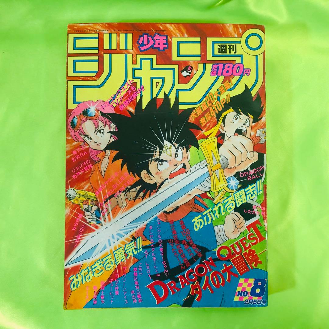 週刊少年ジャンプ 1990年/ 8号 表紙 ドラゴンクエスト ダイの大冒険