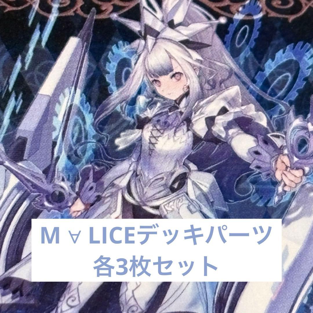 M ∀ LICEデッキパーツ 各3枚セット - メルカリ