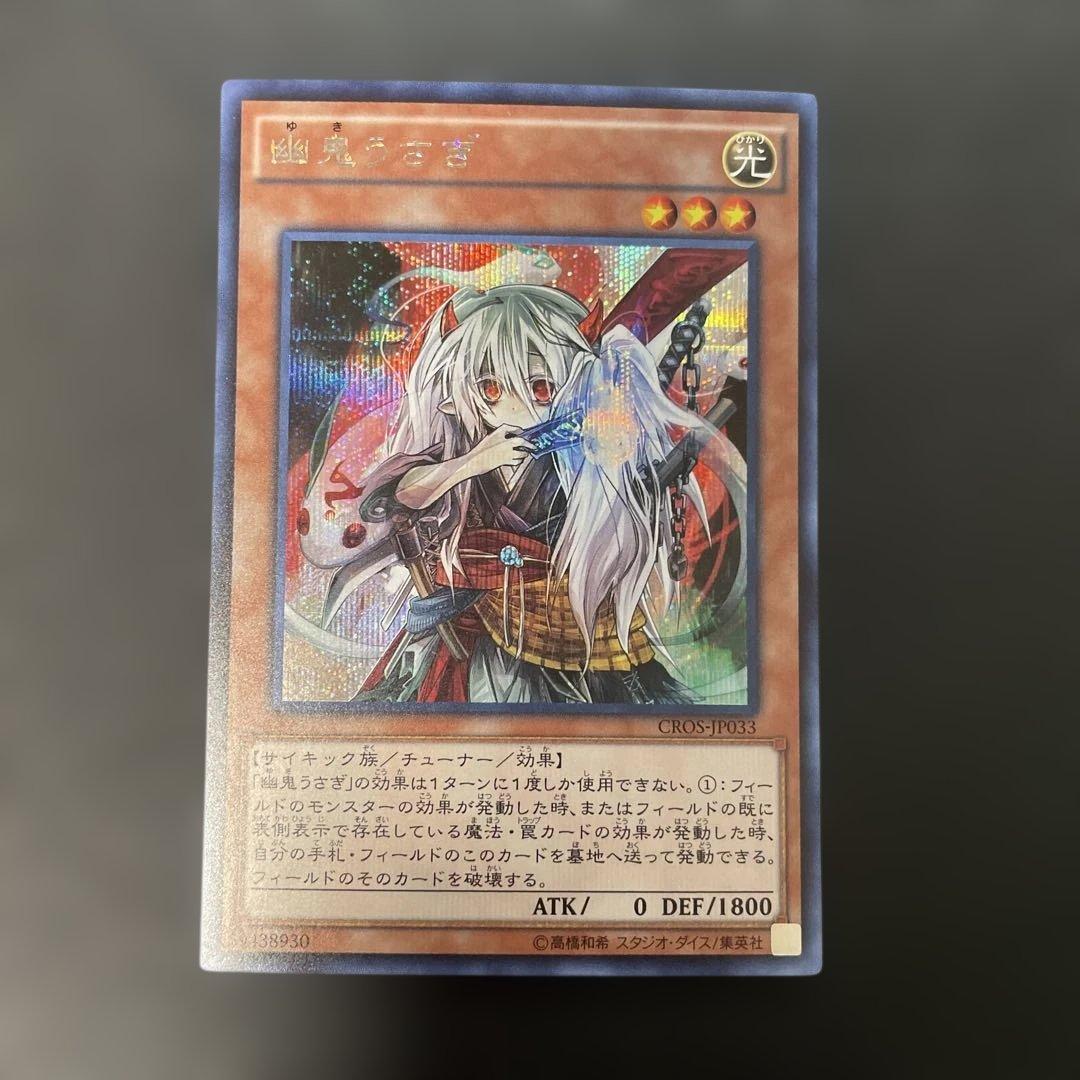 遊戯王 幽鬼うさぎ シークレットレア CROS-JP033 3q - メルカリ