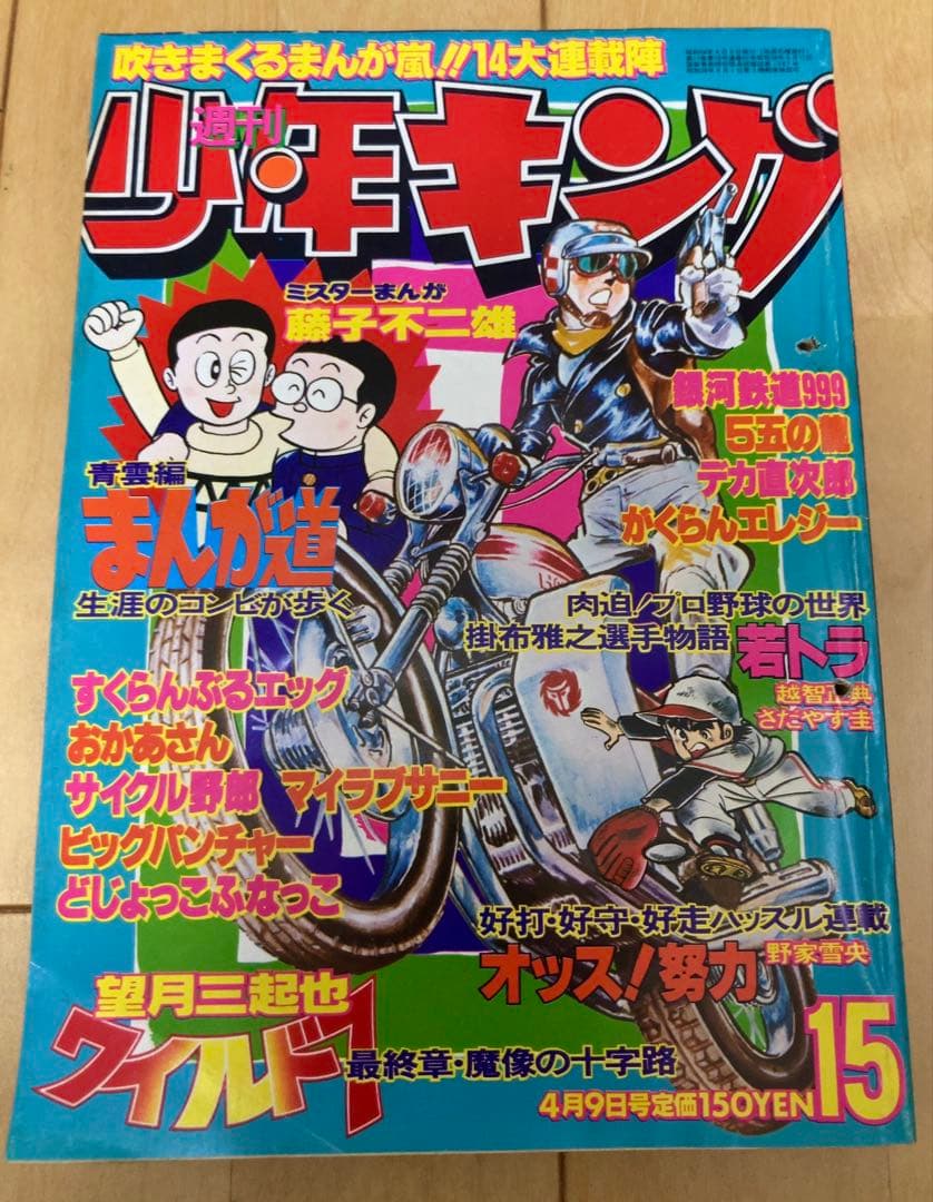 週刊少年キング 1979年15号 表紙:ワイルド7/ 望月三起也 - メルカリ