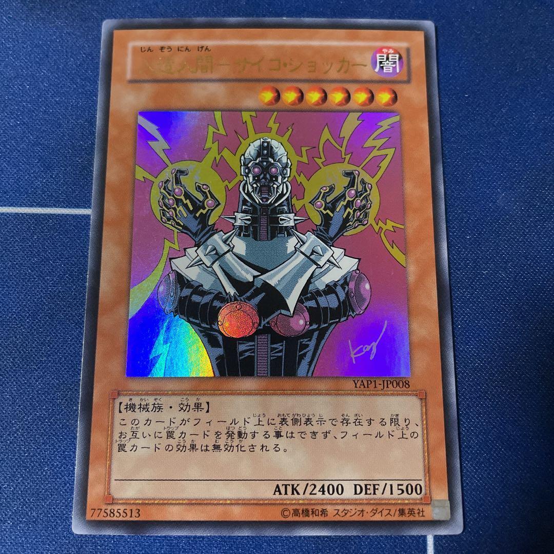 遊戯王 人造人間－サイコ・ショッカー 高橋和希 サイン アニバーサリー