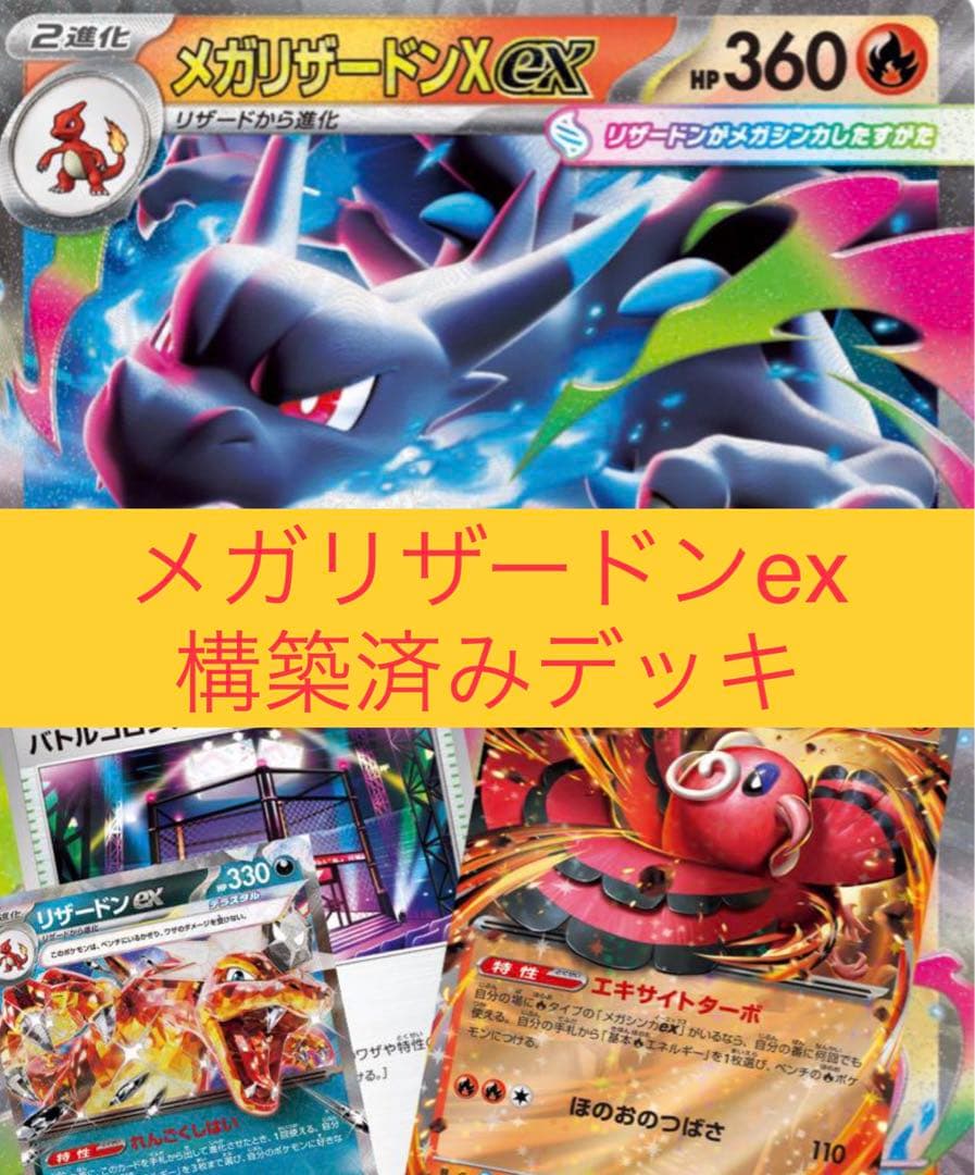 7日以内発送】メガリザードンX ex 構築済みデッキ - メルカリ